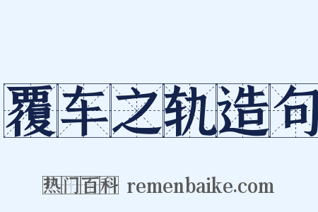 覆车之轨造句是什么意思的图片